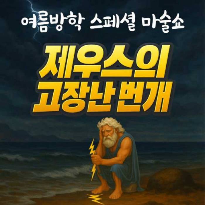 제우스의 고장난 번개