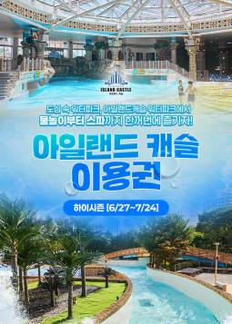 아일랜드캐슬 워터파크