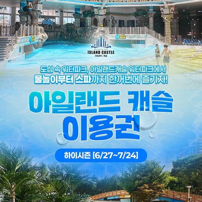 아일랜드캐슬 워터파크