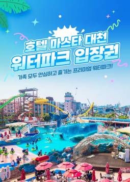 마스타 대천 워터파크