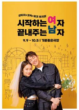 시작하는 여자 끝내주는 남자(광주)