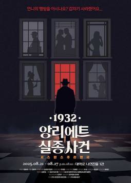 1932 앙리에트 실종사건