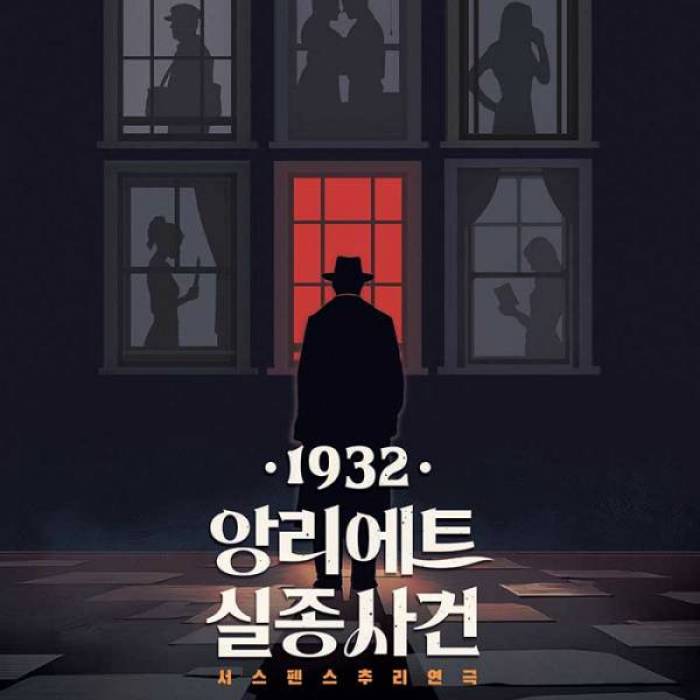 1932 앙리에트 실종사건