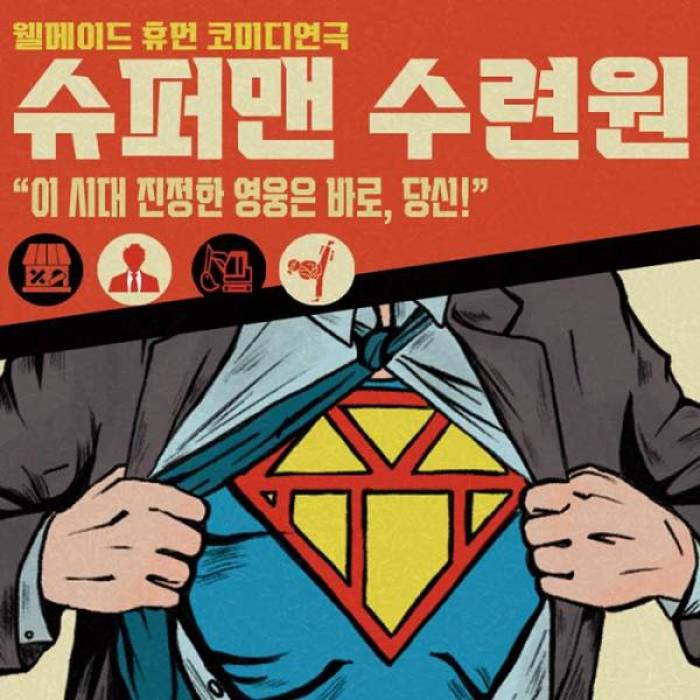 슈퍼맨 수련원(전주)