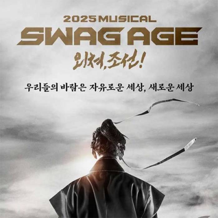스웨그에이지 외쳐,조선!