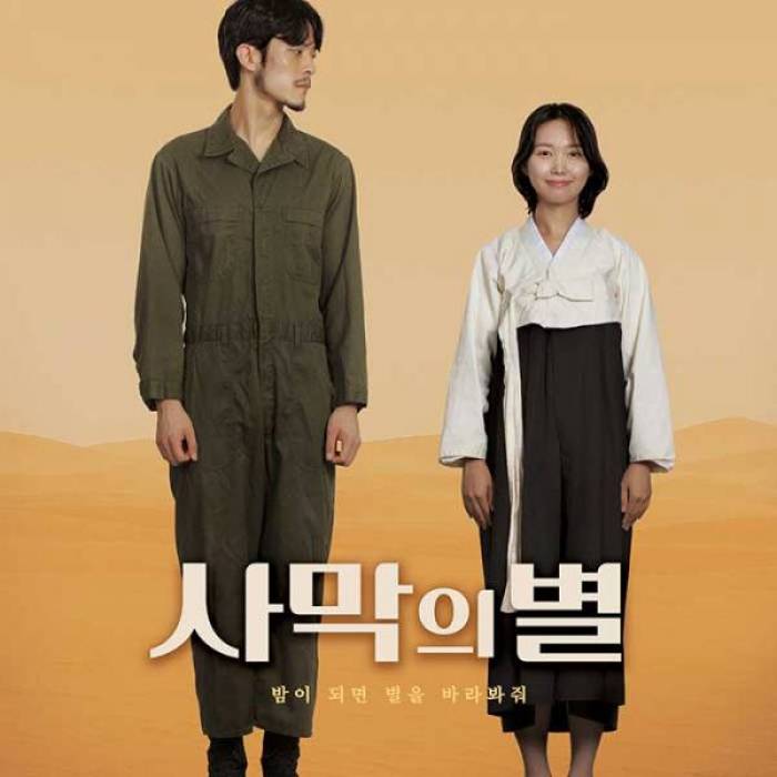 사막의 별