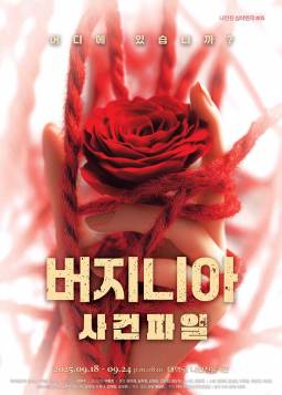 버지니아 사건파일