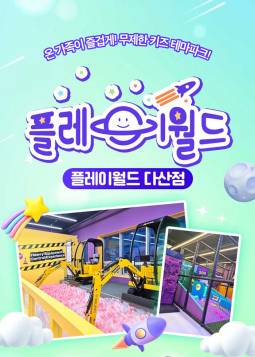 플레이월드(다산)