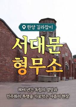 서대문형무소 투어