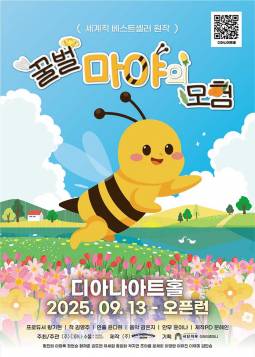 꿀벌 마야의 모험(용인)