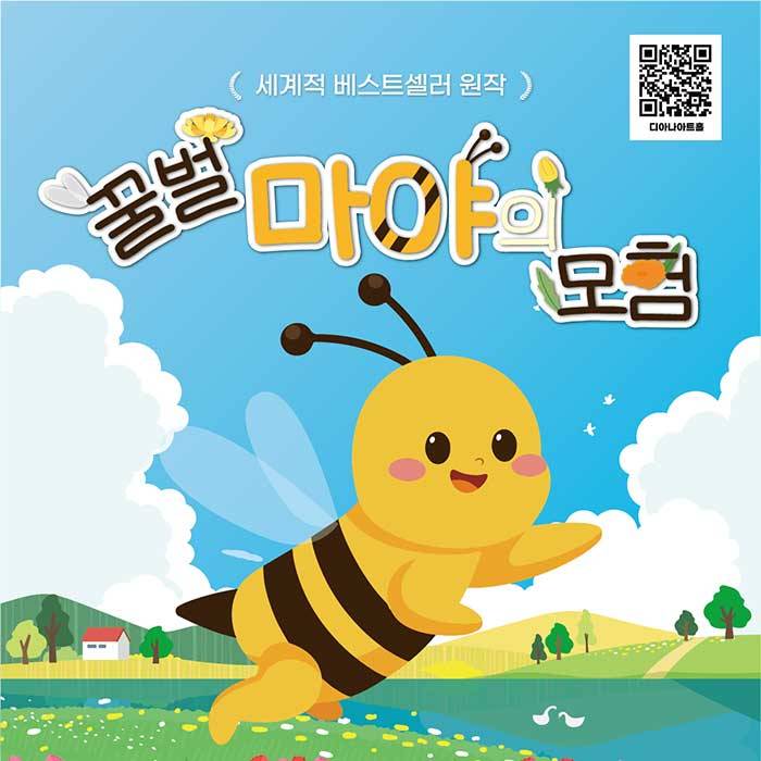 꿀벌 마야의 모험(용인)