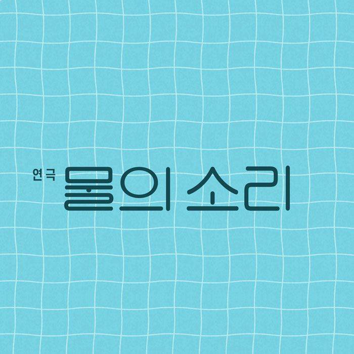 물의 소리