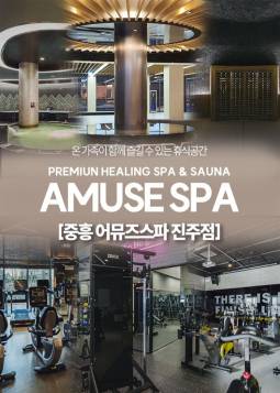 어뮤즈스파 진주점 이용권