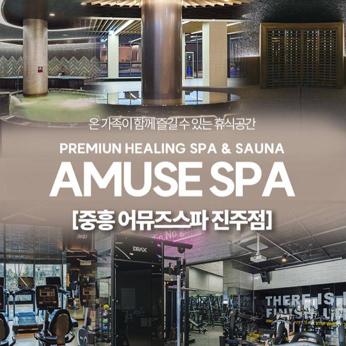 어뮤즈스파 진주점 이용권