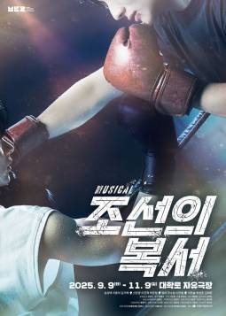 조선의 복서