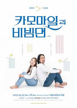 카모마일과 비빔면