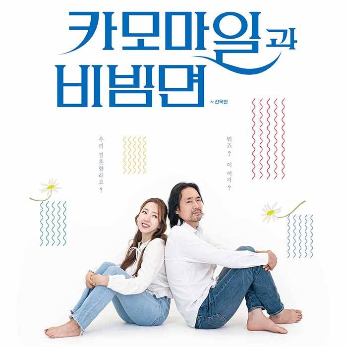 카모마일과 비빔면