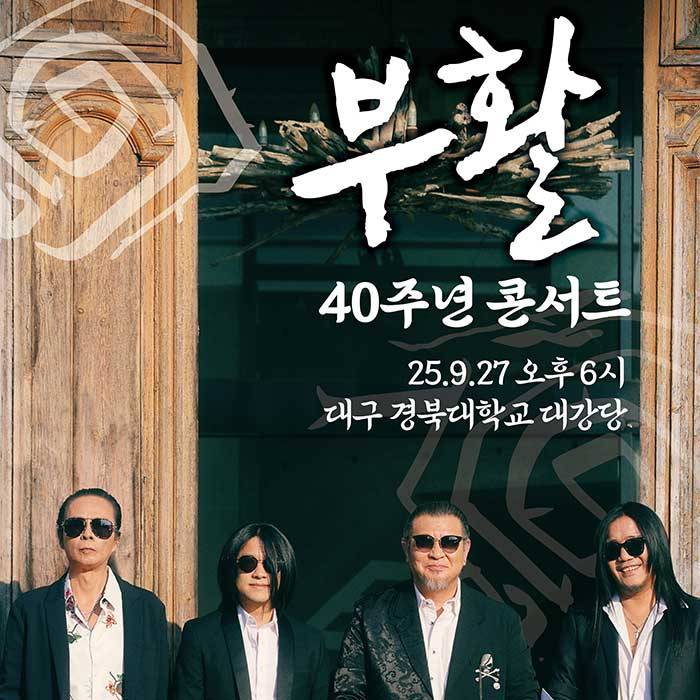 2025 부활 40주년 콘서트(대구)
