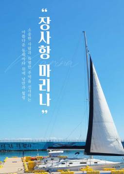 속초 요트투어 ＜장사항 마리나＞