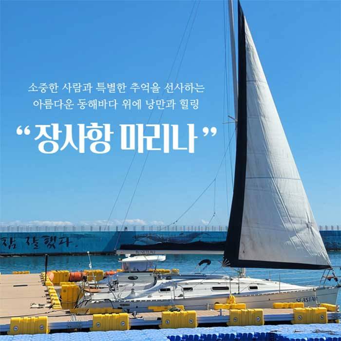속초 요트투어 ＜장사항 마리나＞