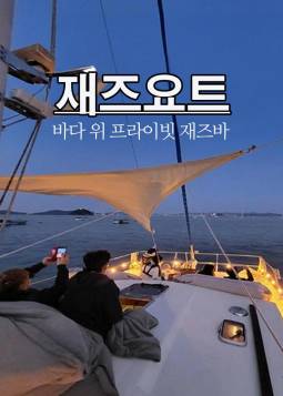 화성 요트투어 ＜한진요트 영국재즈요트＞