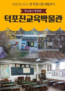 덕포진교육박물관