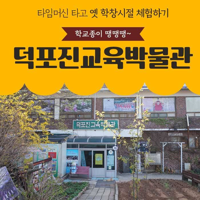 덕포진교육박물관