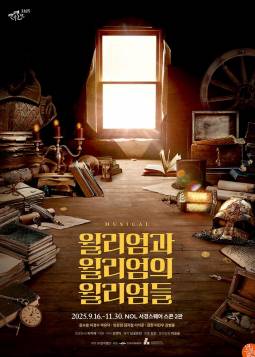윌리엄과 윌리엄의 윌리엄들