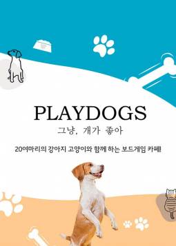 플레이독스 애견동반카페 이용권