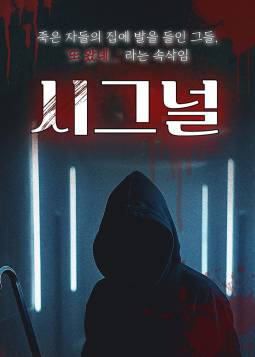시그널(대전)