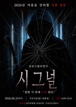 시그널(대전)