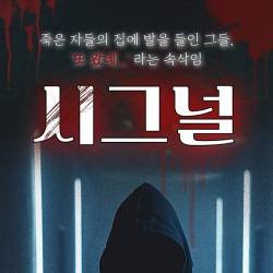 시그널(대전)