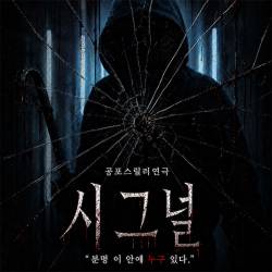 시그널(대전)