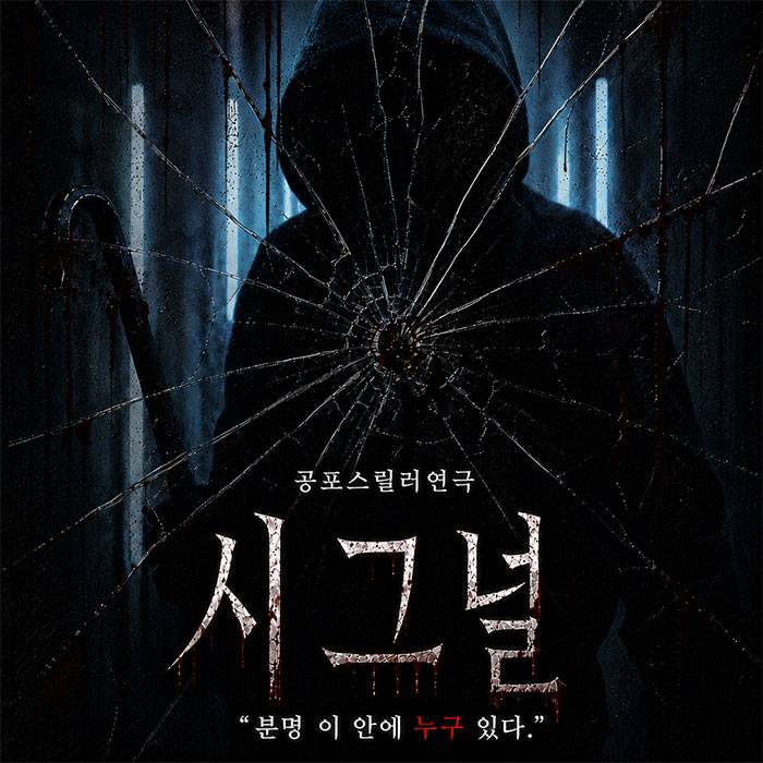 시그널(대전)