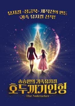 호두까기인형(송파)