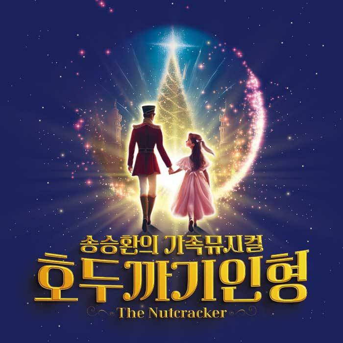 호두까기인형(송파)