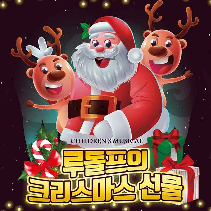 루돌프의 크리스마스 선물(부천)