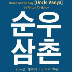순우삼촌