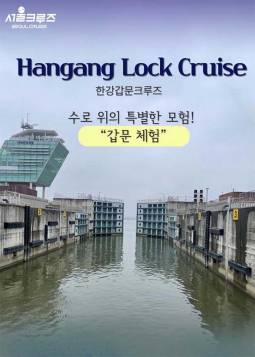 한강갑문크루즈 ＜서울크루즈＞(김포)