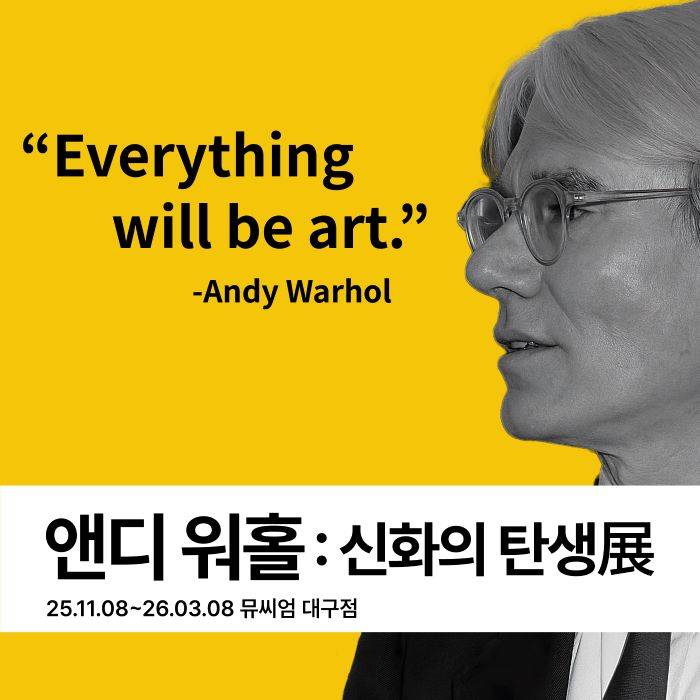 앤디 워홀 : 신화의 탄생(대구)