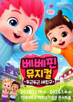 베베핀 뮤지컬 ＜두근두근 새친구＞