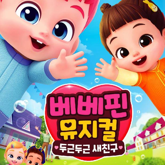 베베핀 뮤지컬 ＜두근두근 새친구＞