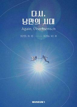 다시, 낭만의 시대 : Again, Ubermensch(부산)