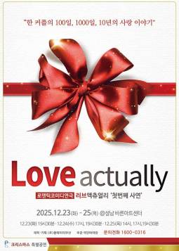러브액츄얼리 첫번째 사연 : 크리스마스 특별공연(성남)