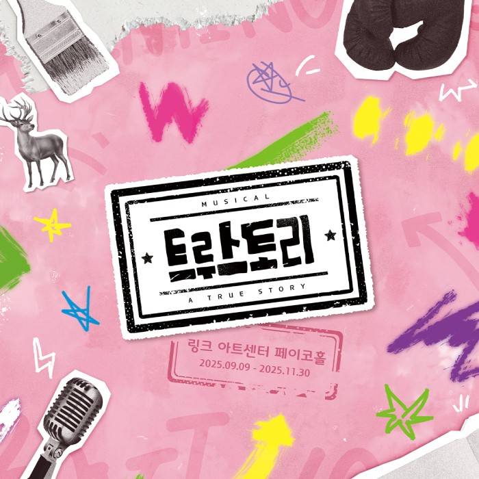[타티네쇼] 트루스토리