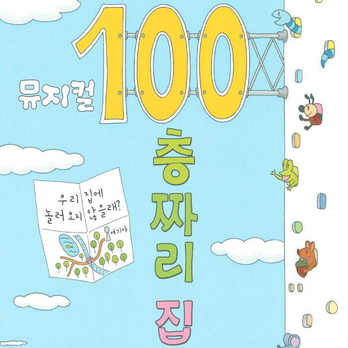 100층짜리 집