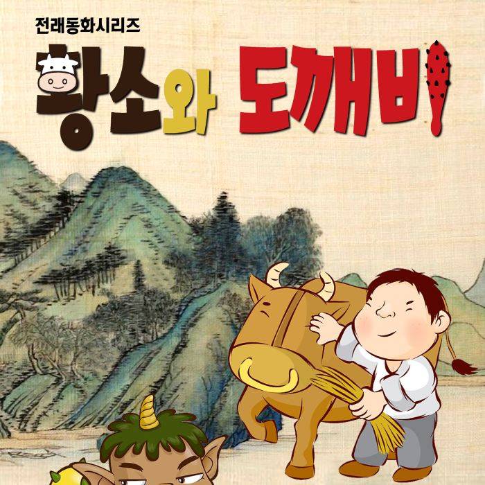 황소와 도깨비(부산)