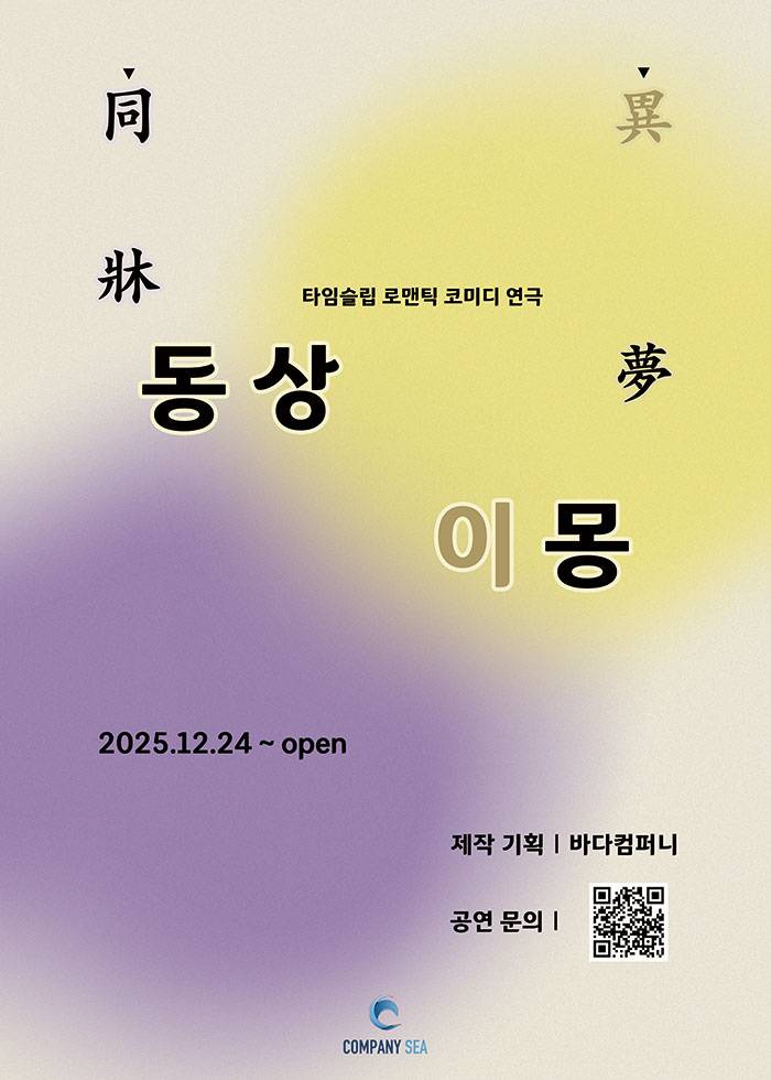 연극 <동상이몽>