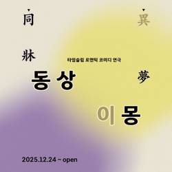 동상이몽