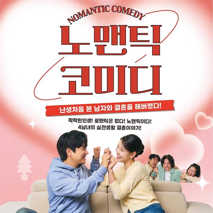 노맨틱 코미디(대구)